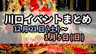 川口イベントまとめ1221