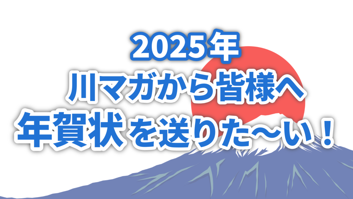 川口マガジン　年賀状