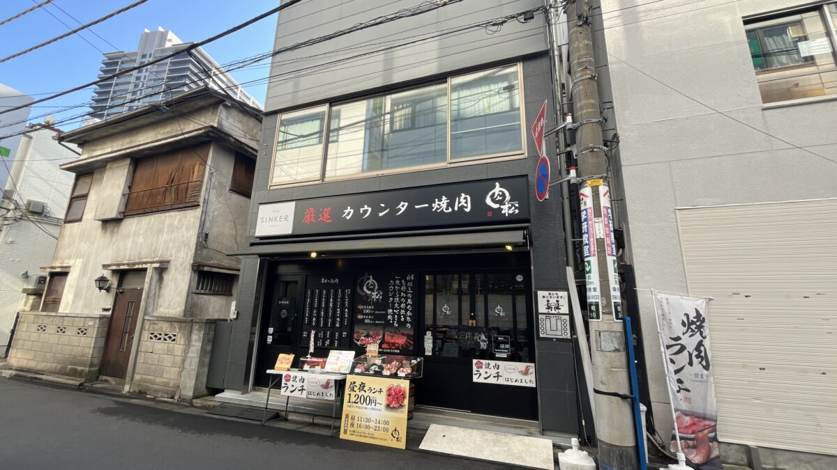 栄町 カウンター焼肉 肉松