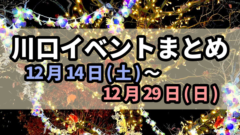 川口イベントまとめ1214