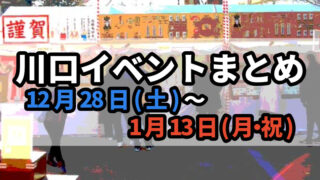 川口イベントまとめ1228