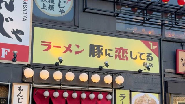 ラーメン豚に恋してる