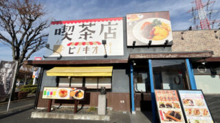 喫茶店 ピノキオ　川口