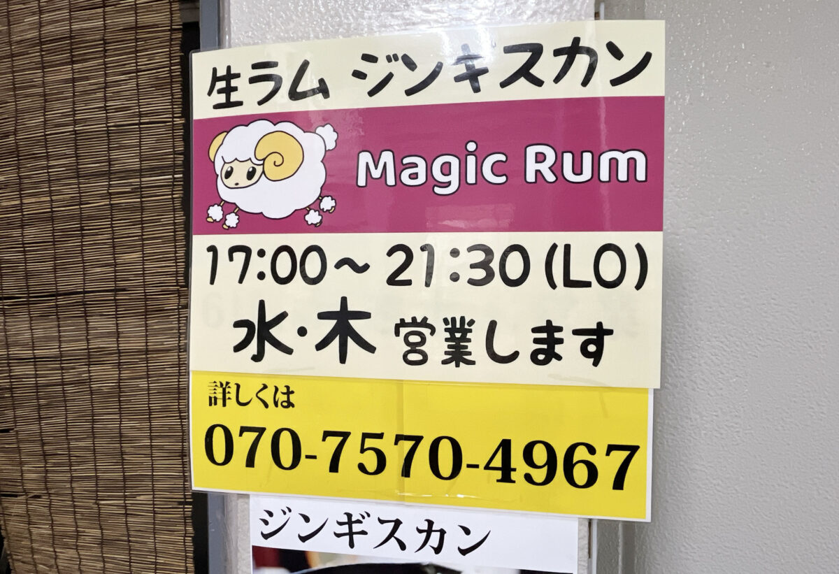 生ラムジンギスカン　らむちゃん　Magic　Rum　川口