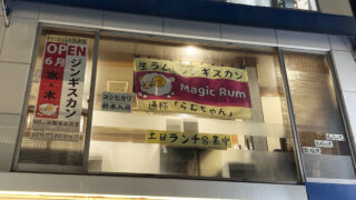 生ラムジンギスカン　らむちゃん　Magic　Rum　川口