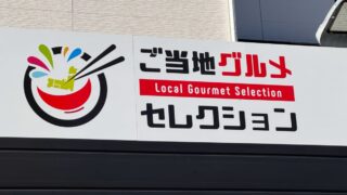 ご当地セレクション鳩ヶ谷店