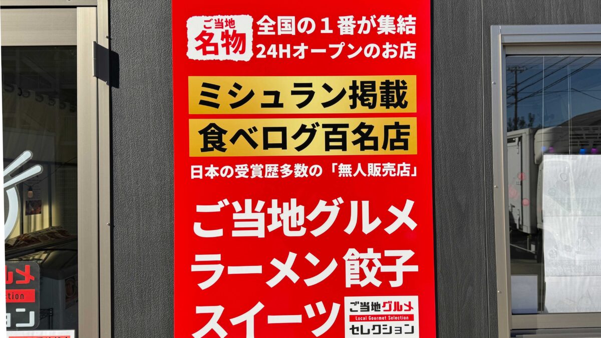 ご当地セレクション鳩ヶ谷店