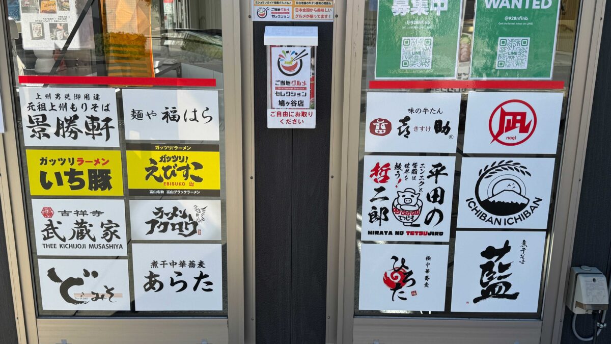 ご当地セレクション鳩ヶ谷店