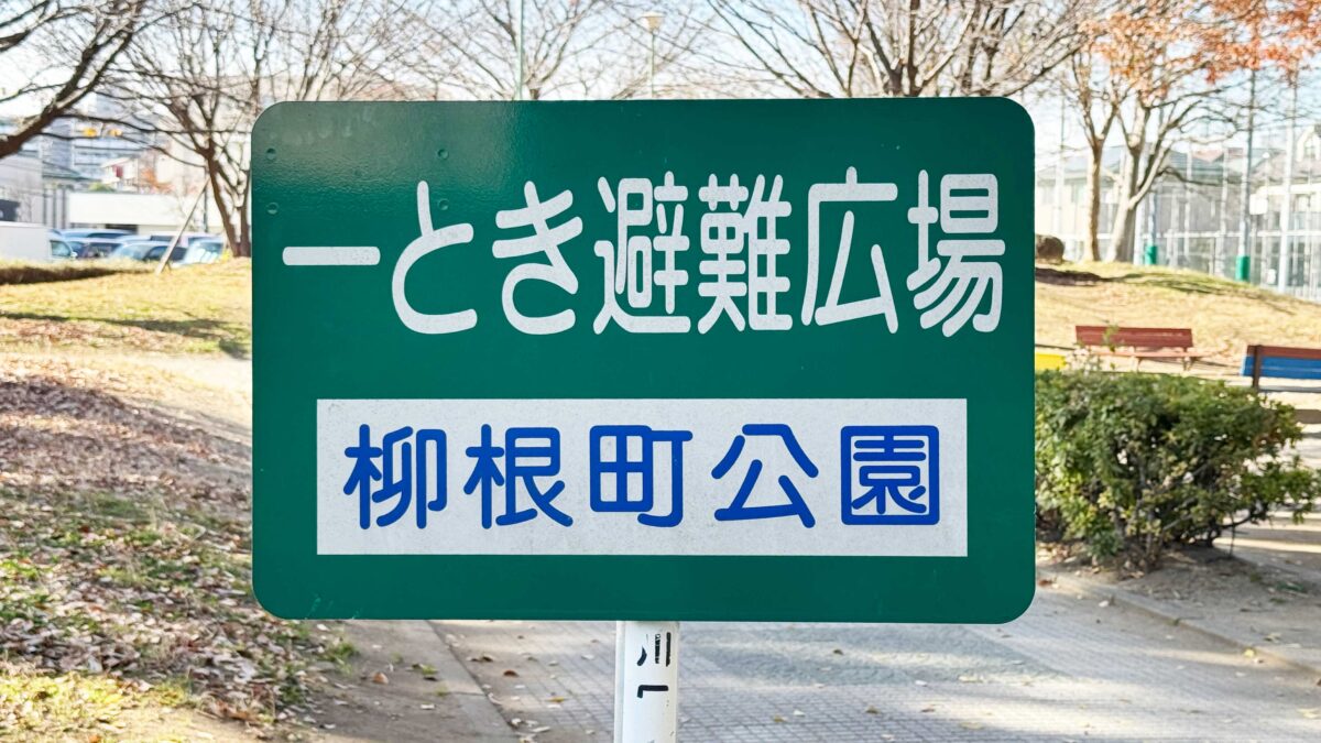 柳根町公園