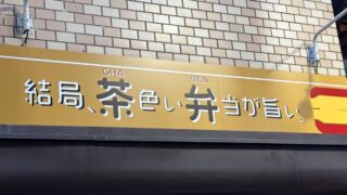 結局、茶色い弁当が旨い。