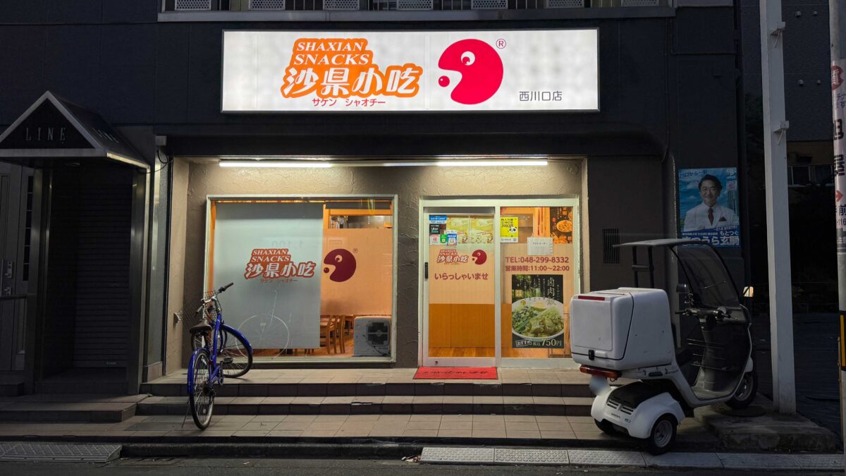 沙県小吃西川口店