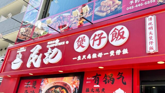 民記煲仔飯