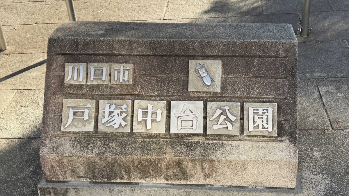 戸塚中台公園