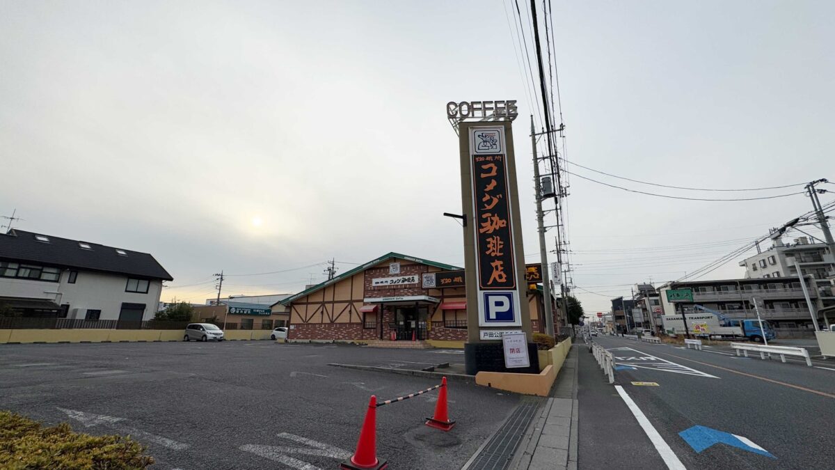 コメダ珈琲店戸田公園店