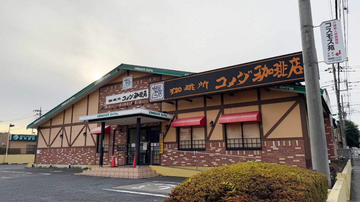 コメダ珈琲店戸田公園店