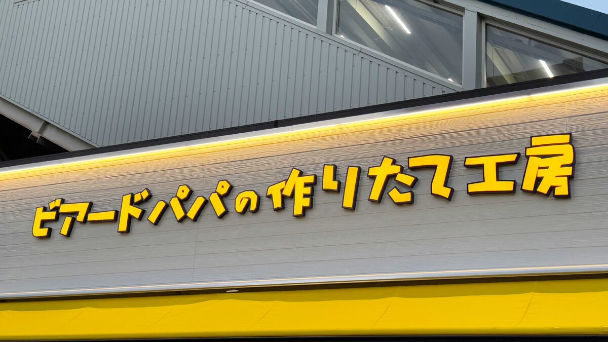 ビアードパパJR南浦和西口店