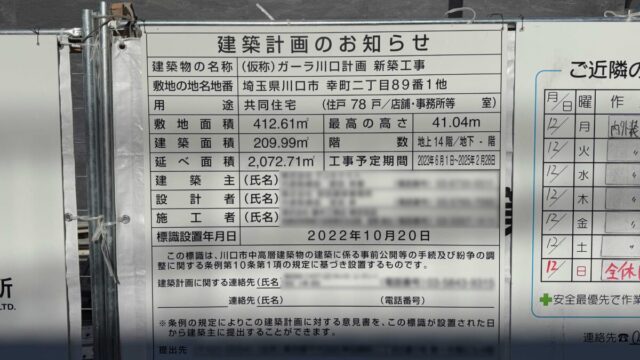 「（仮称）ガーラ川口計画新築工事」