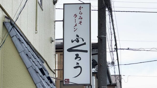 からみそラーメンふくろう