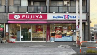 不二家サーティーワン足立入谷店