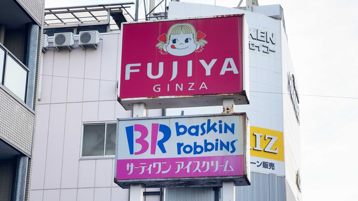 不二家サーティーワン足立入谷店