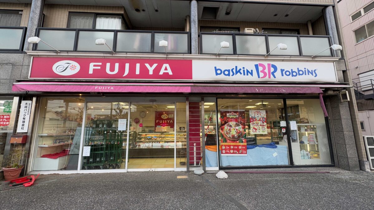 不二家サーティーワン足立入谷店