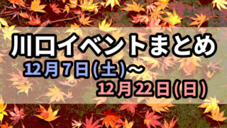 川口イベント1207