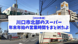 川口市　スーパー　年末年始　営業時間