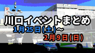 川口イベントまとめ0125