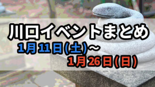 川口イベントまとめ0111