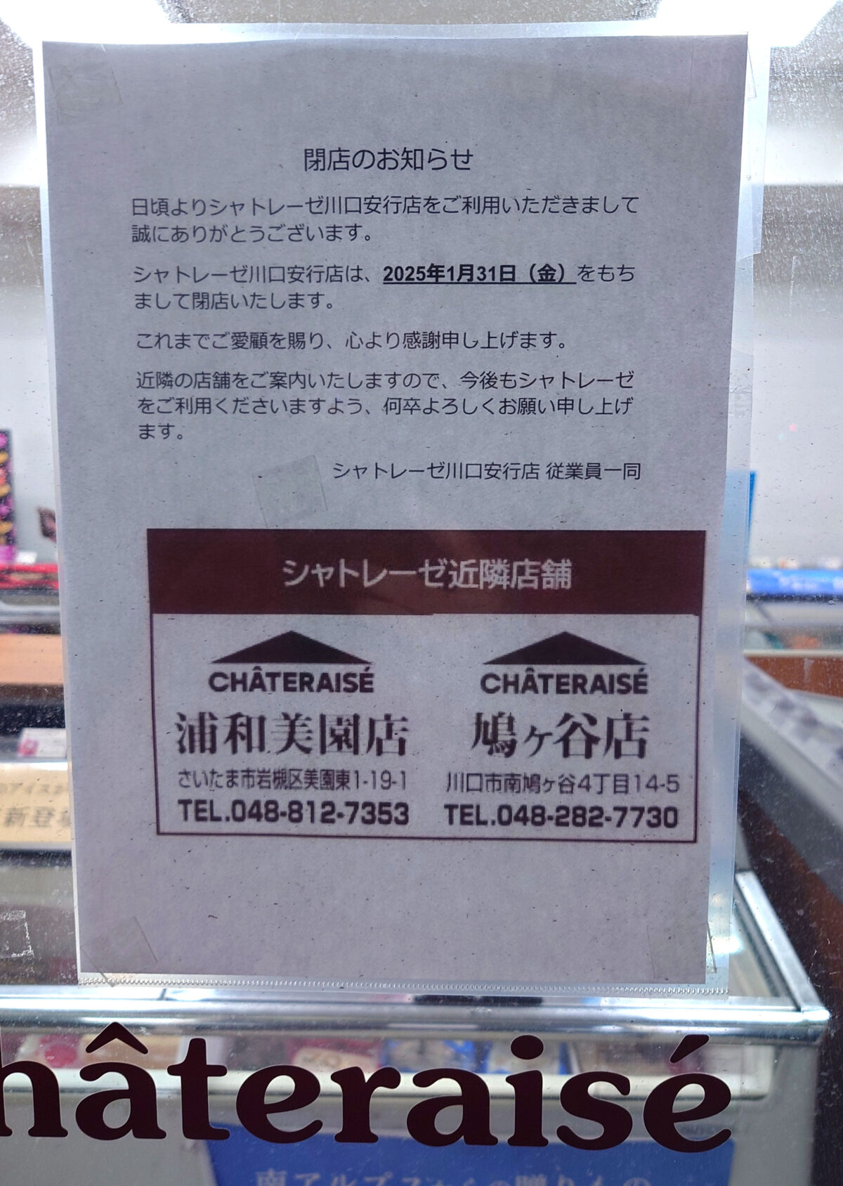 シャトレーゼ 川口安行店