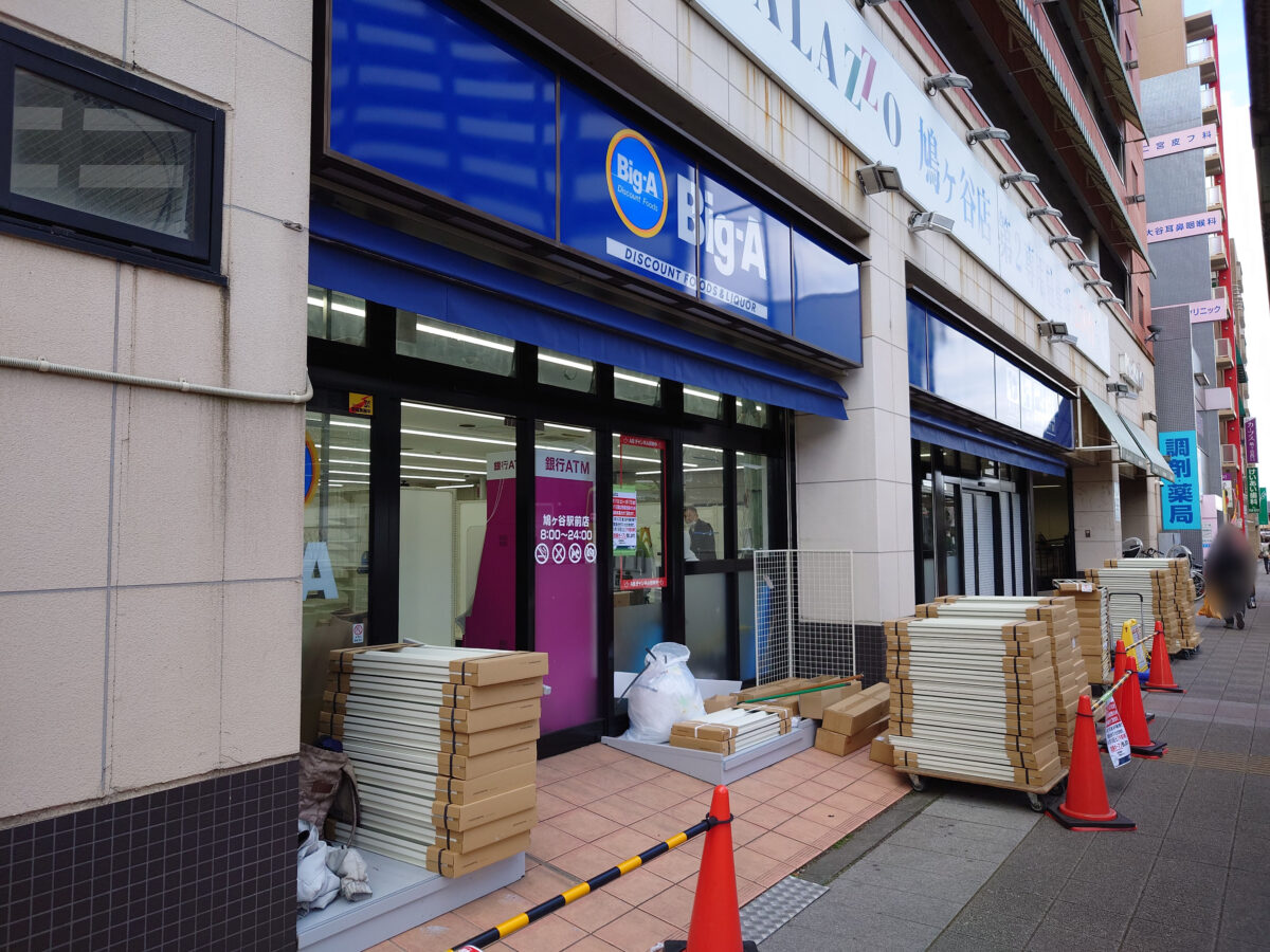 ビッグ・エー鳩ヶ谷駅前店