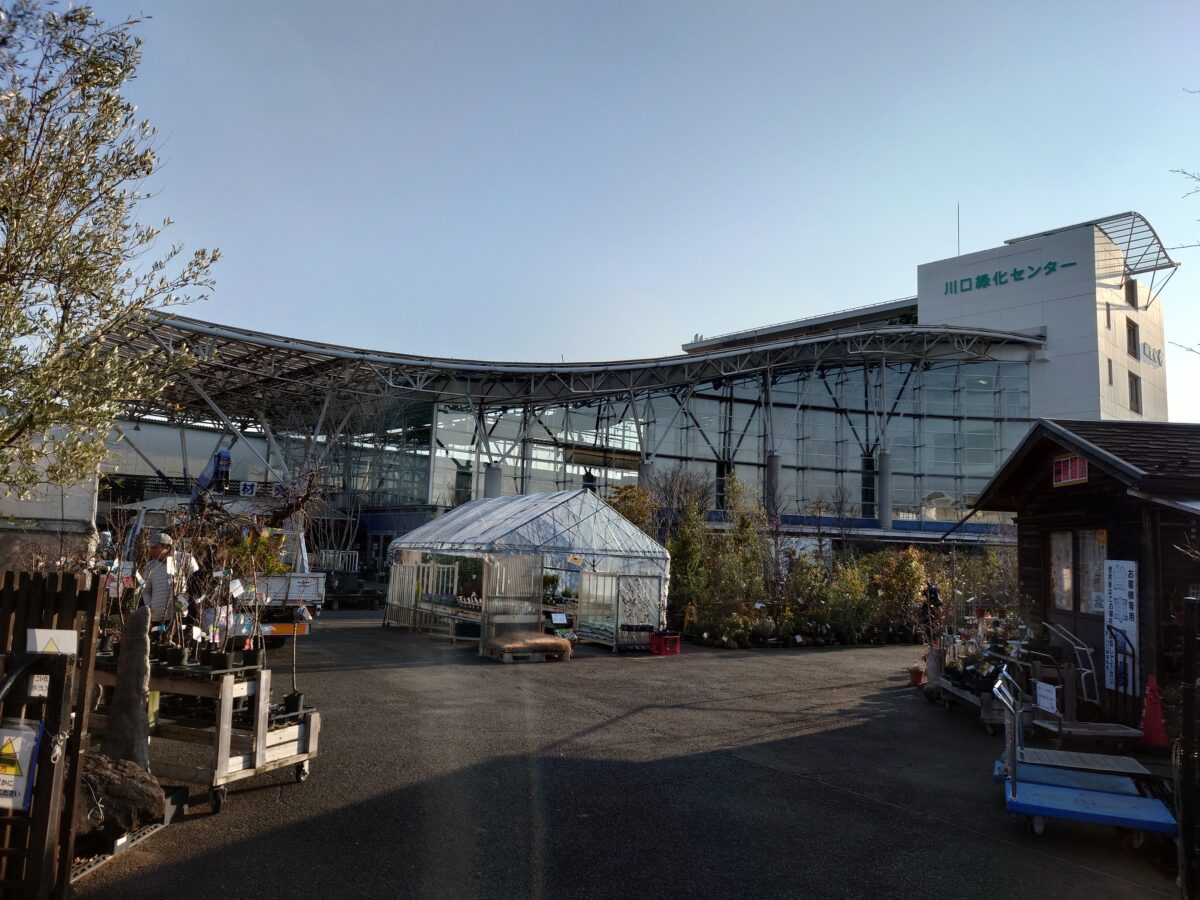 川口緑化センター 樹里安 道の駅「川口・あんぎょう）