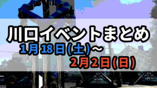 川口イベント0118