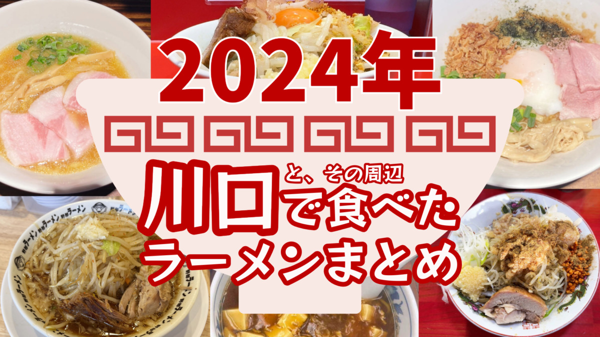 2024ラーメンまとめ