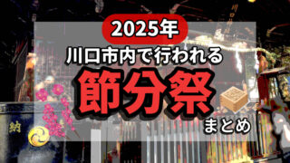 2025年節分祭まとめ