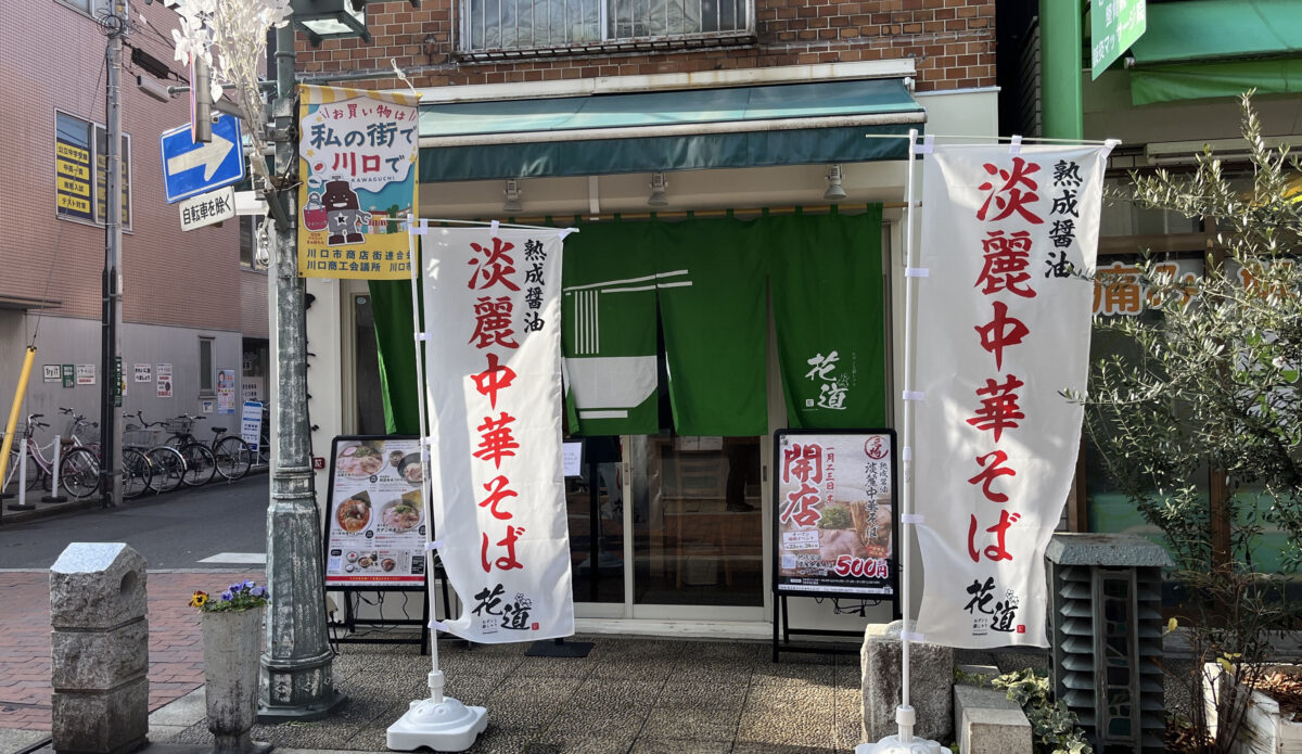 おダシと銀しゃり 中華そば 花道　川口