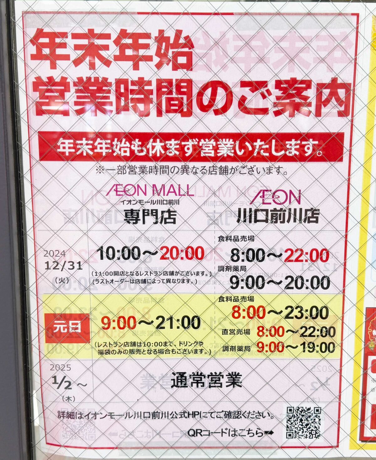 イオン川口前川