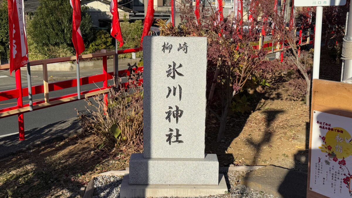 柳崎氷川神社