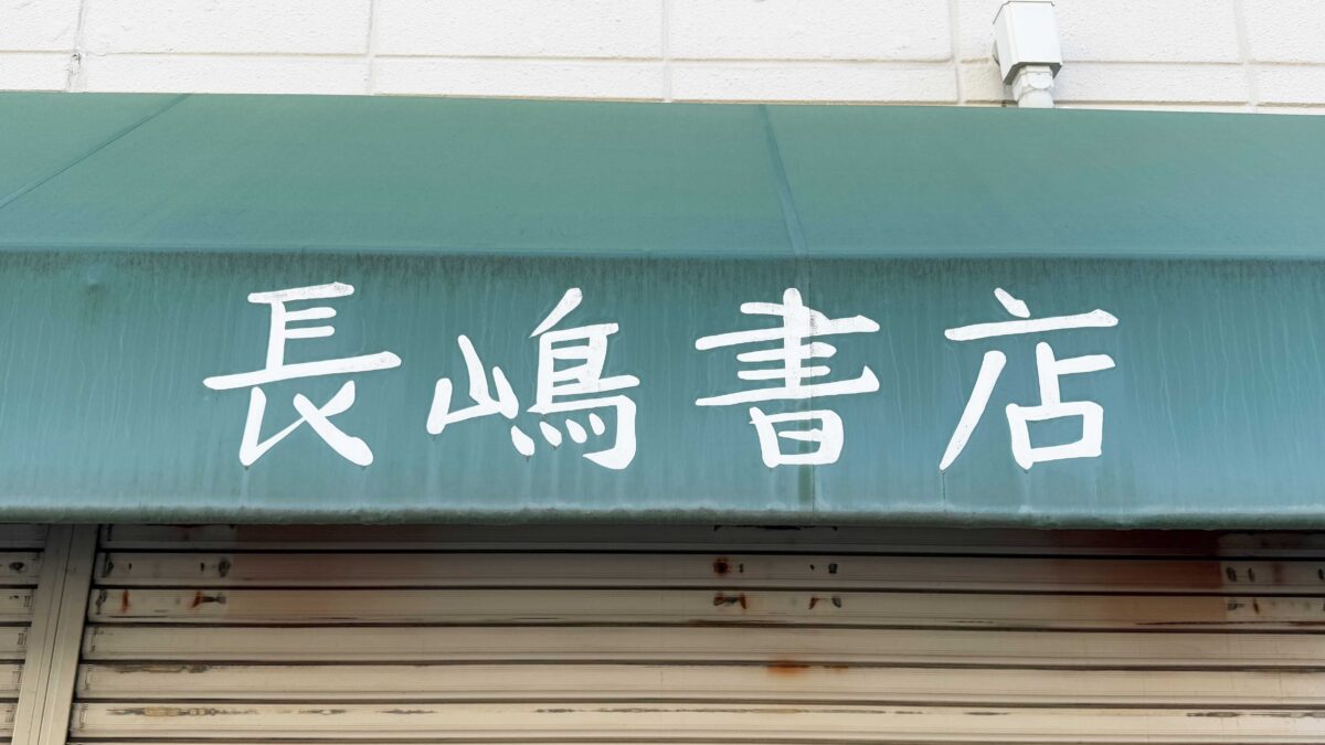 長嶋書店