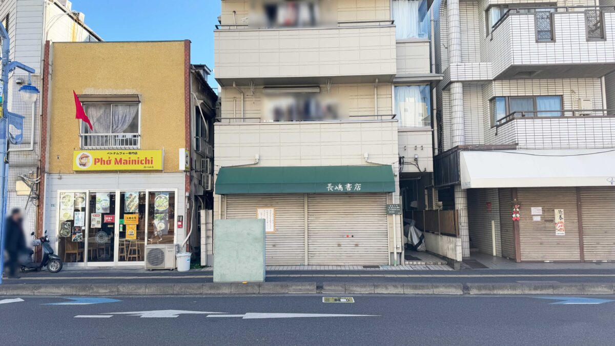 長嶋書店