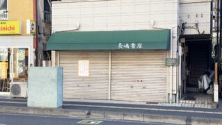 長嶋書店