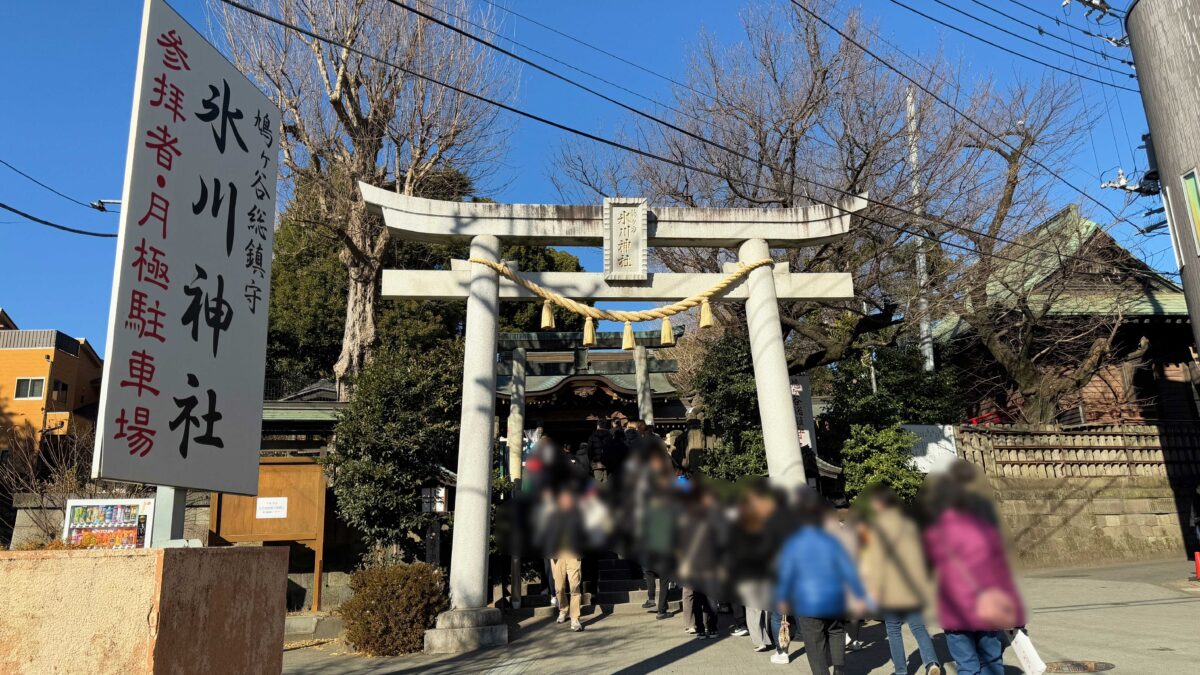 鳩ヶ谷氷川神社