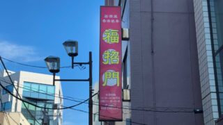 福招門 西川口店