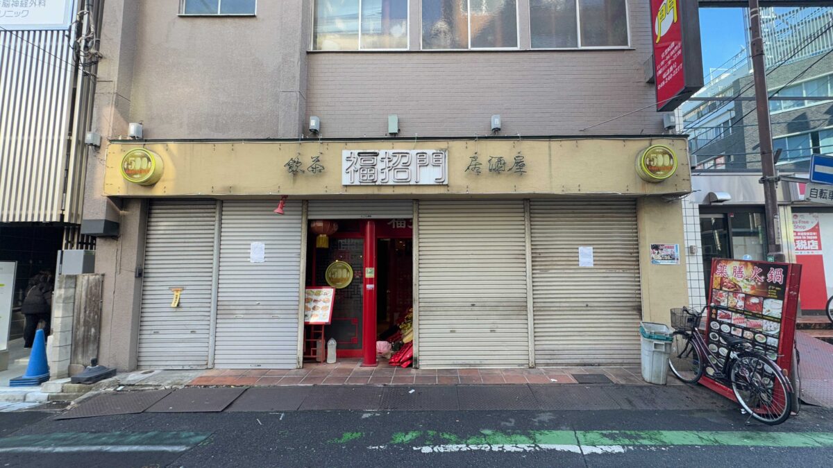 福招門 西川口店