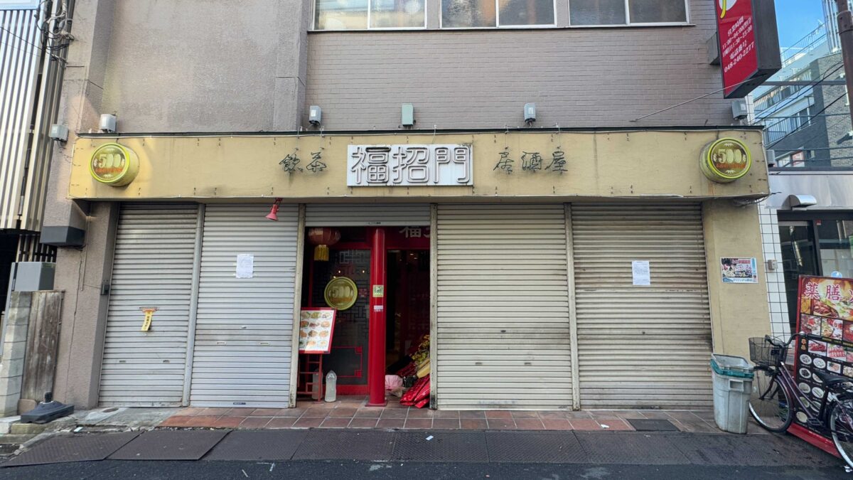 福招門 西川口店