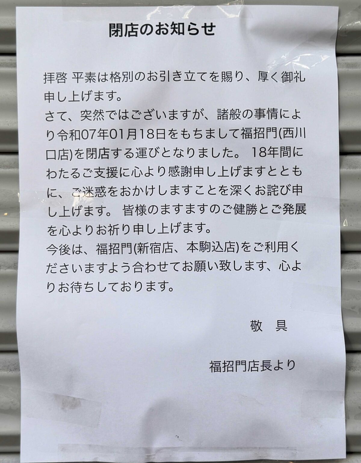 福招門 西川口店