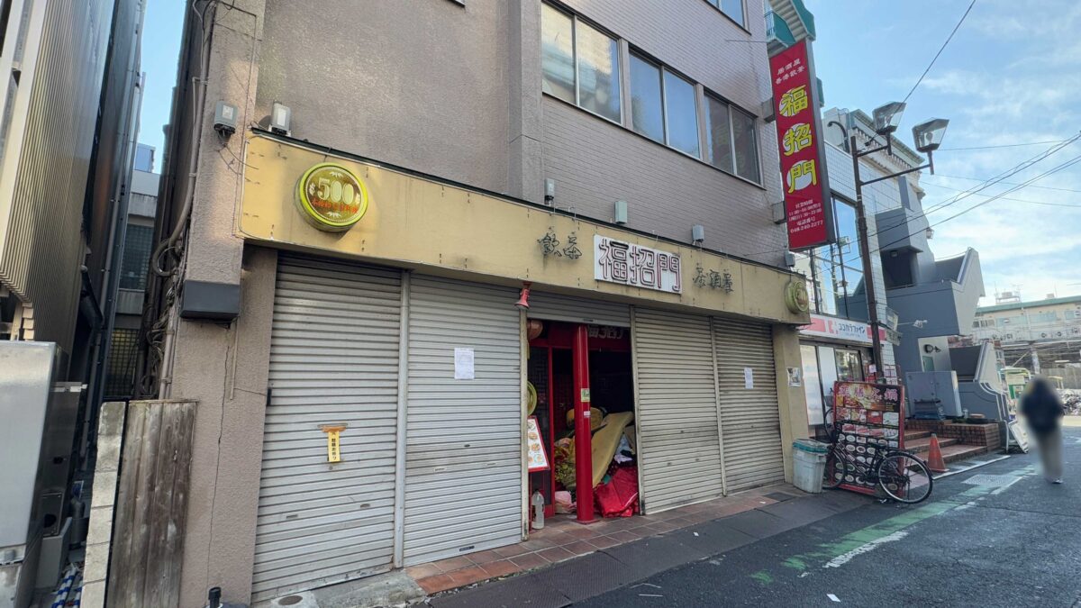 福招門 西川口店