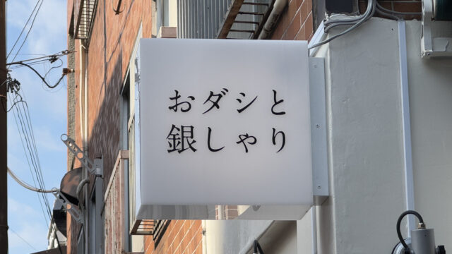 おダシと銀しゃり 中華そば 花道