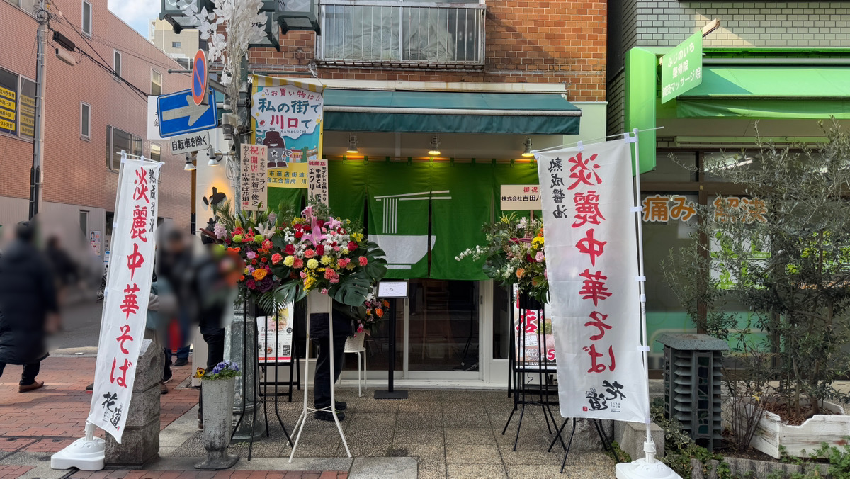 おダシと銀しゃり 中華そば 花道