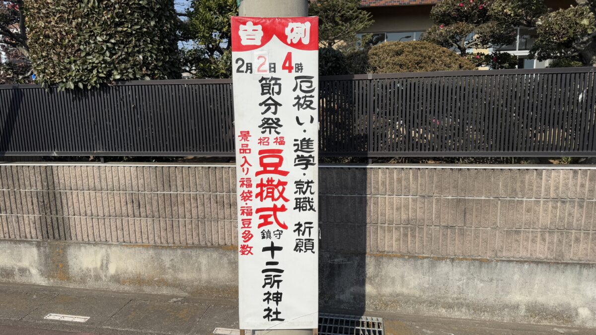 十二所神社節分祭